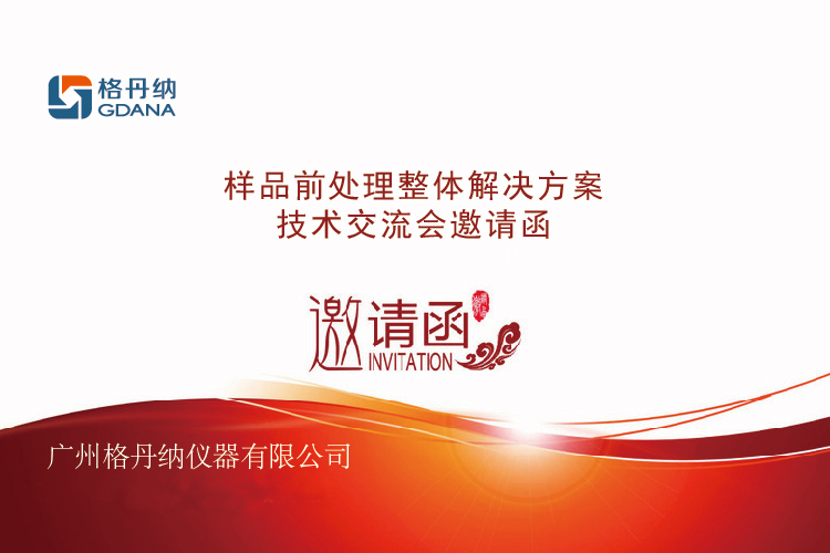 技術(shù)交流會(huì)邀請(qǐng)函