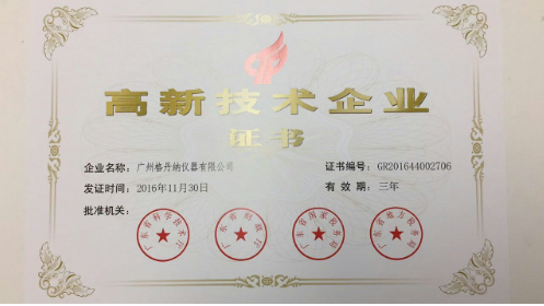 高新技術企業證書