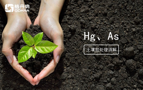 消解土壤測(cè)定Hg、As精確度檢驗(yàn)智能石墨消解儀穩(wěn)定性