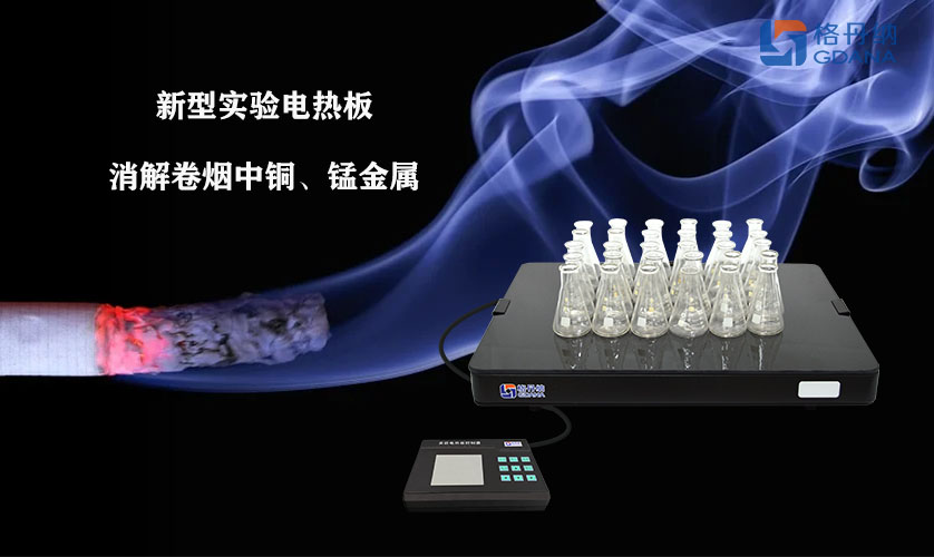采用新型實驗電熱板消解卷煙中銅、錳金屬的方法