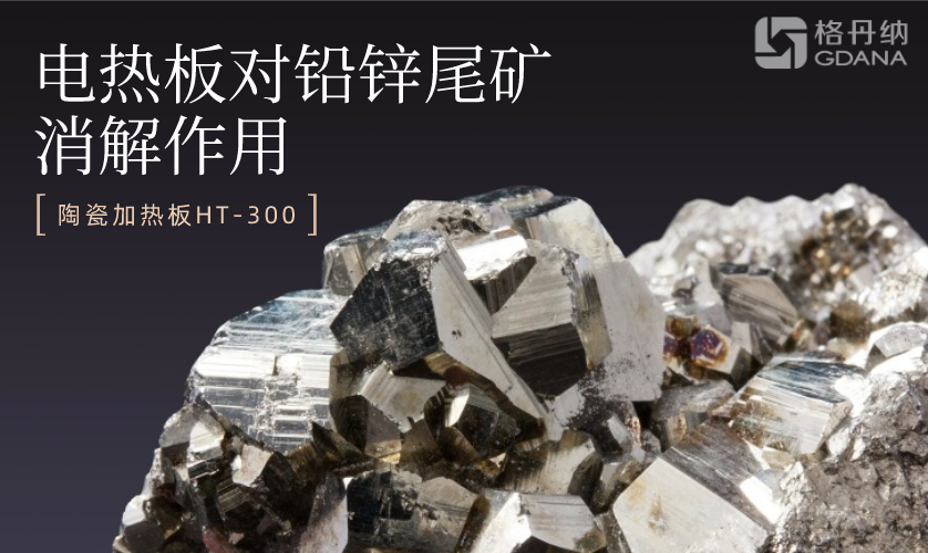 電熱板消解測(cè)定尾礦渣中的鋅鉛錳鎘 電熱板消解測(cè)定尾礦渣中的鋅鉛錳鎘