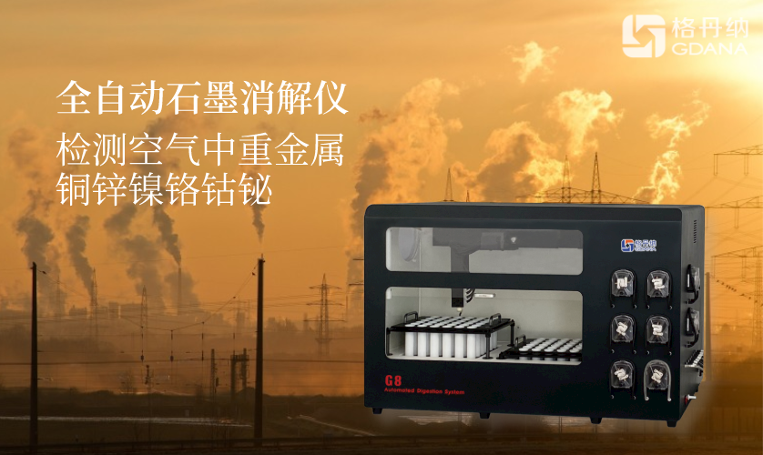 全自動石墨消解儀檢測空氣中重金屬銅鋅鎳鉻鈷鉍 全自動石墨消解儀檢測空氣中重金屬銅鋅鎳鉻鈷鉍