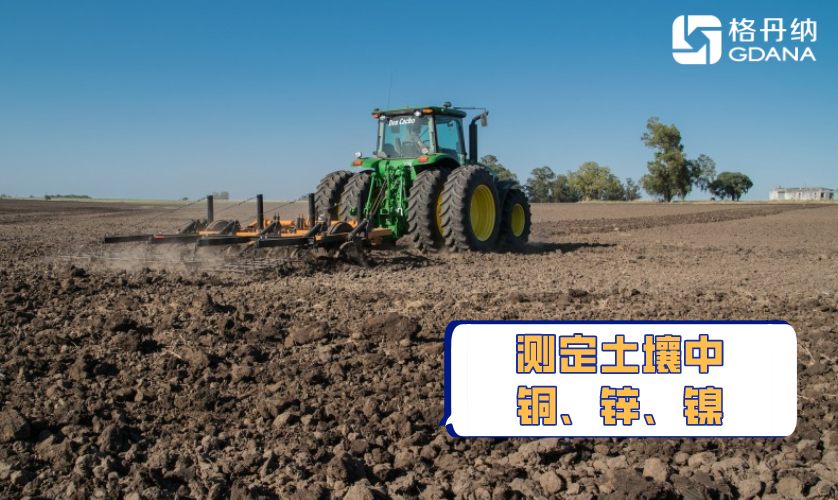 全自動石墨消解法測定土壤中銅、鋅、鎳重金屬含量