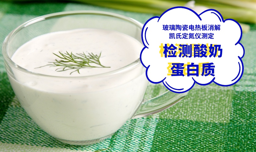 檢測(cè)酸奶蛋白質(zhì)