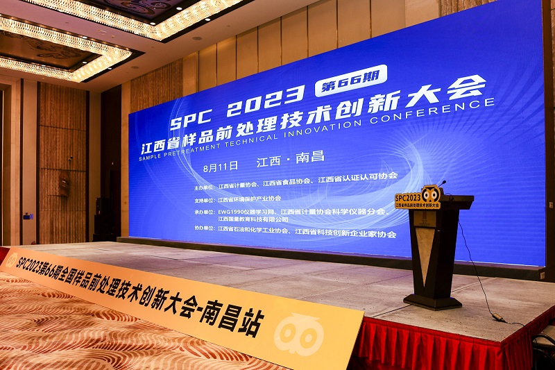 SPC2023全國樣品前處理技術創(chuàng)新大會(江西站) SPC2023全國樣品前處理技術創(chuàng)新大會(江西站)