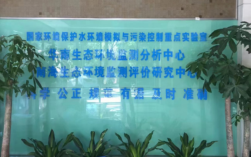 華南生態環境監測分析中心 華南生態環境監測分析中心