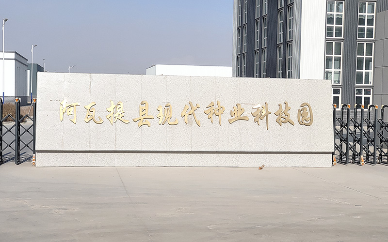 新疆阿尓提縣國家現代農業產業園