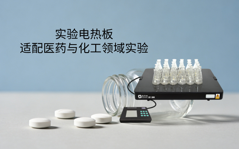 實(shí)驗電熱板適配醫(yī)藥與化工領(lǐng)域?qū)嶒?></div>
                    <h2>實(shí)驗電熱板適配醫(yī)藥與化工領(lǐng)域?qū)嶒?/h2>
                    <span id=