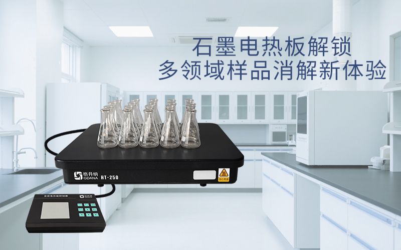 格丹納石墨電熱板解鎖多領域樣品消解新體驗