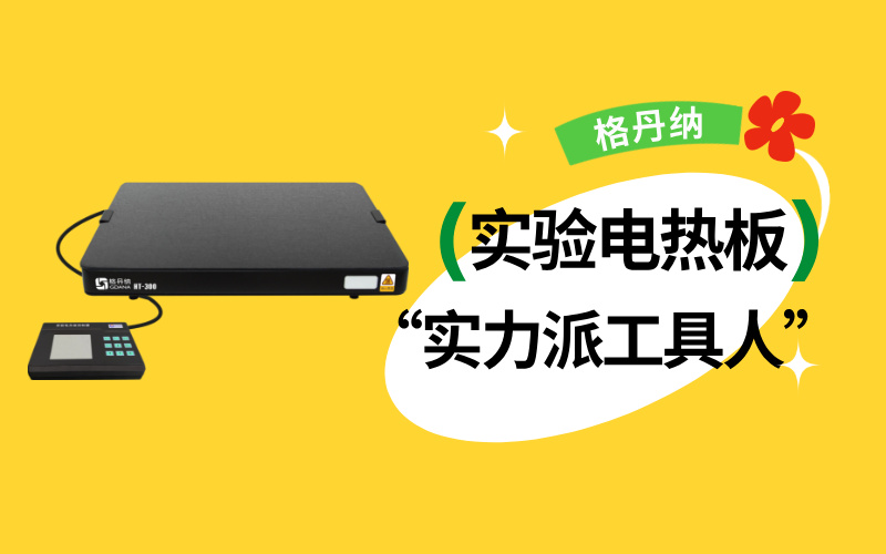 實驗室“實力派工具人”：實驗電熱板居然能搞定這么多實驗！